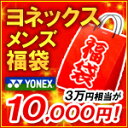 YONEX（ヨネックス）Men's メンズウェア福袋30,000円相当が入って10,000円！