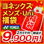 『即日出荷』 YONEX（ヨネックス）Men's メンズウェア福袋25,000円〜相当が入って9,900円！期間限定でKPIのオリジナルソックスをプレゼント！