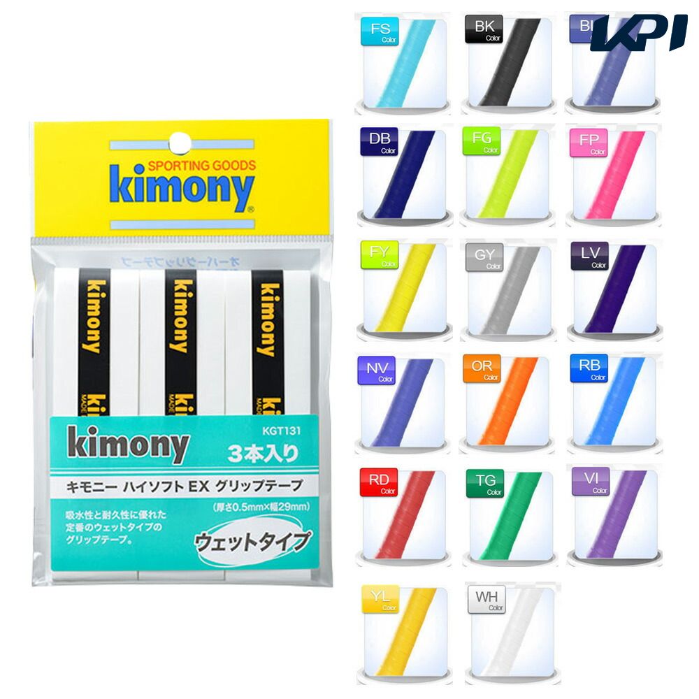 kimony（キモニー）ハイソフトEXグリップテープ3本入り　KGT131