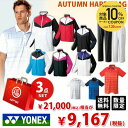 『全品10%OFFクーポン&3000円クーポン対象』ヨネックス メンズ Uni 2019 福袋 3点セ