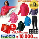 『全品10%OFFクーポン&3000円クーポン対象』ヨネックス レディース 2019 福袋 3点セ