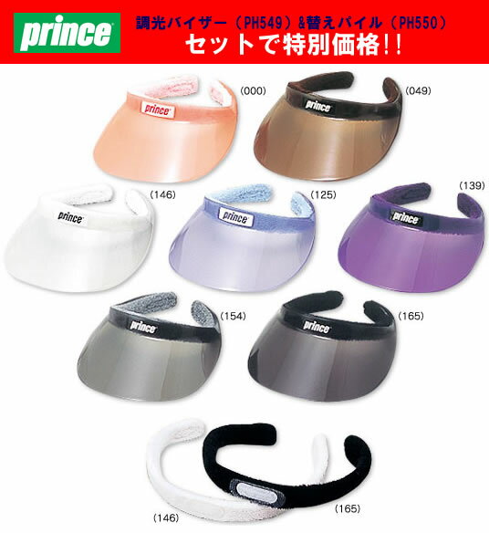 【◆セットで特別価格】Prince（プリンス）調光バイザー（PH549）&替えパイル（PH550)