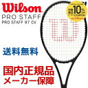 【さらに10%OFFクーポン対象】「あす楽対応」Wilson(ウィルソン)「PRO STAFF 97 CV(