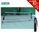 YONEX（ヨネックス）ソフトテニス練習用ポータブルネット AC354