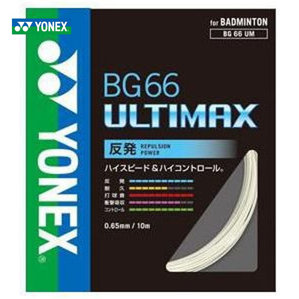 YONEX（ヨネックス）【BG66 ULTIMAX（BG66アルティマックス） BG66UM】 バドミントンストリング