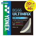 YONEX（ヨネックス）【BG66 ULTIMAX（BG66アルティマックス） BG66UM】 バドミントンストリング