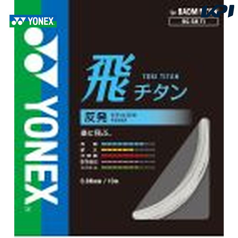 YONEX（ヨネックス）【飛チタン】BG68TI　バドミントンストリング