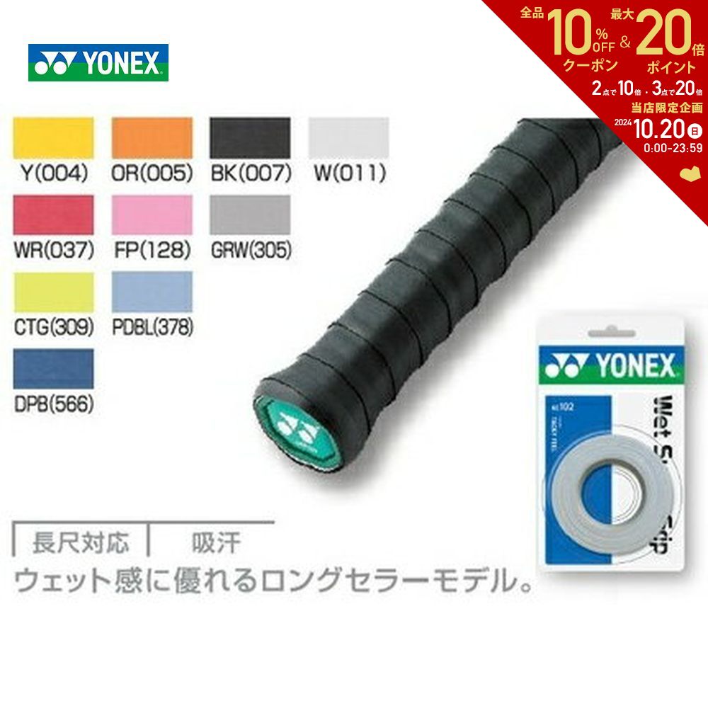 YONEX（ヨネックス）ウェットスーパーグリップAC102［オーバーグリップ］