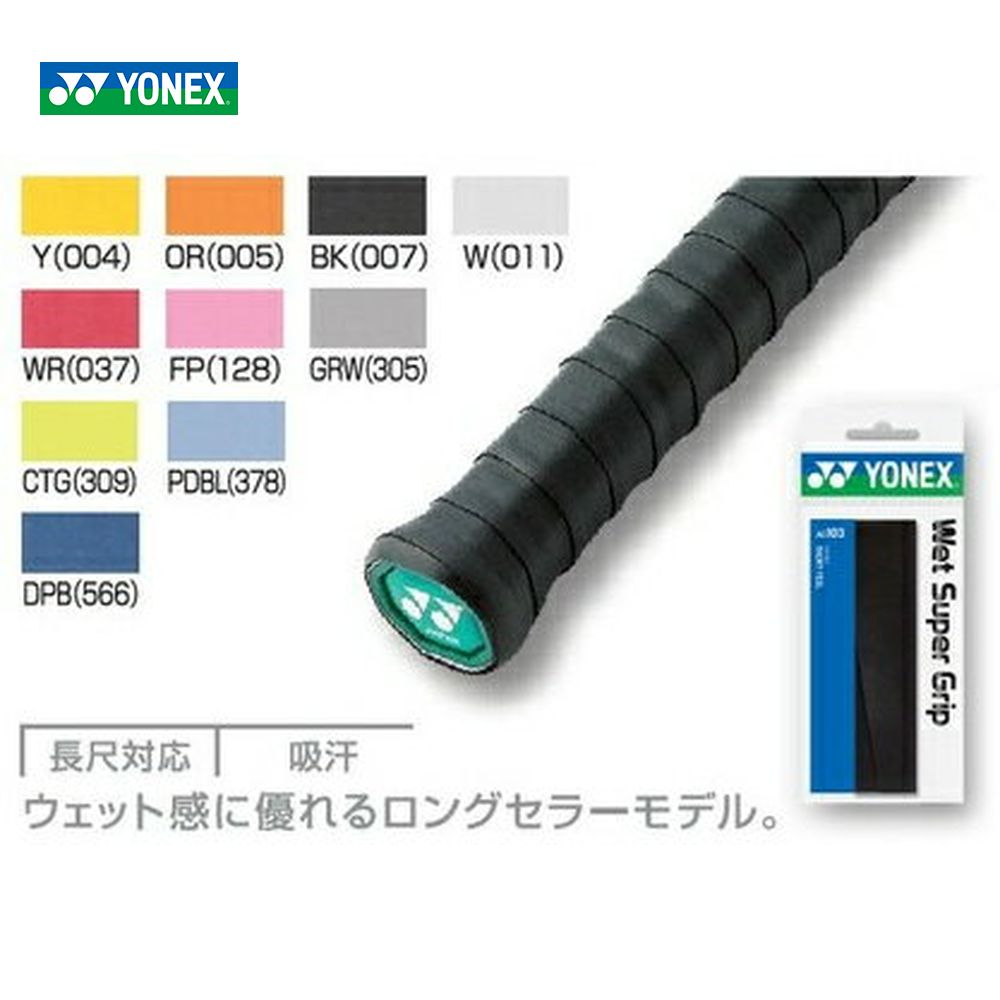 YONEX（ヨネックス）ウェットスーパーグリップAC103