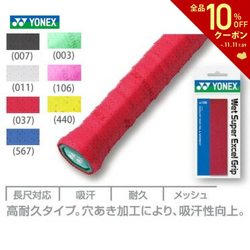 YONEX（ヨネックス）ウェットスーパーエクセルグリップAC106[オーバーグリップテープ]