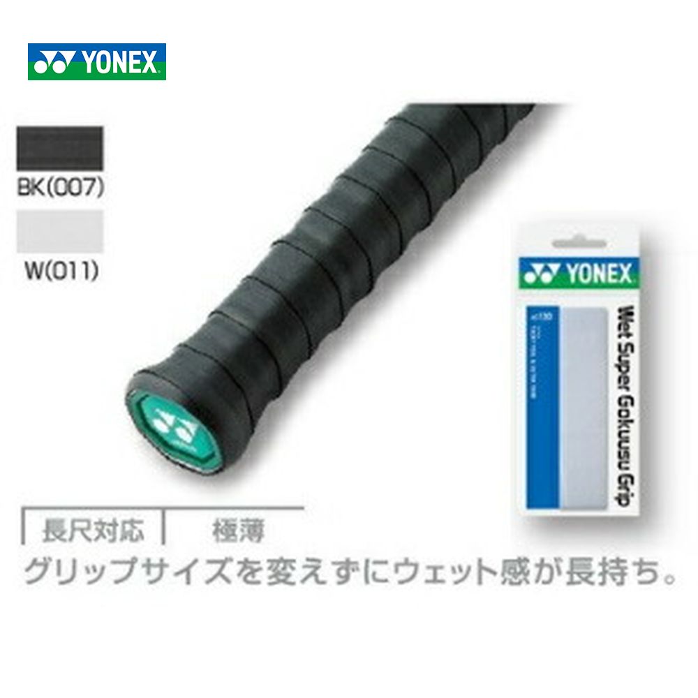 YONEX（ヨネックス）ウェットスーパー極薄グリップAC130[オーバーグリップテープ]