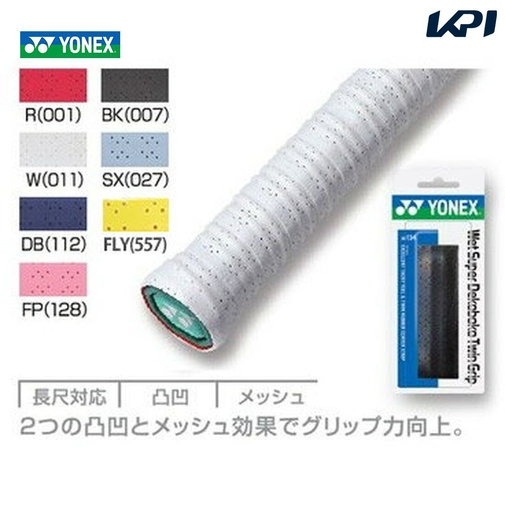 YONEX（ヨネックス）ウェットスーパーデコボコツイングリップAC134[オーバーグリップ…...:kpi:10002167