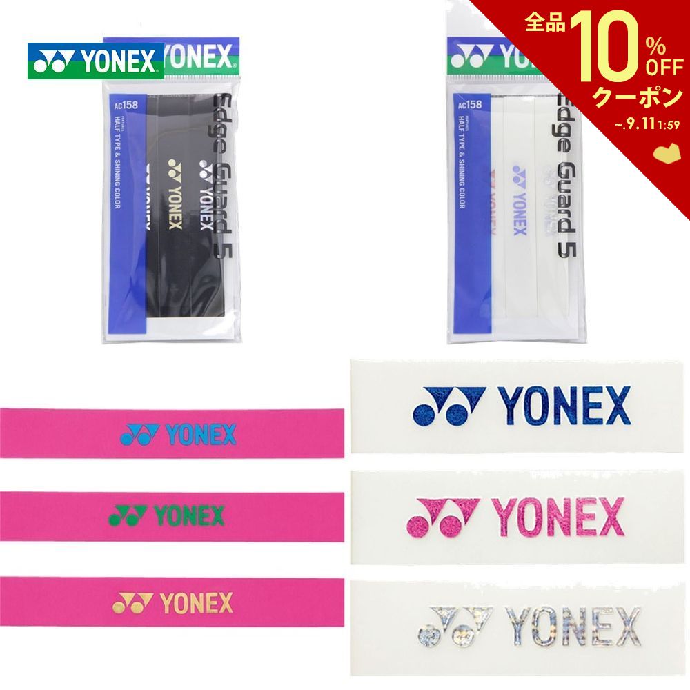 YONEX（ヨネックス）【エッジガード5（ラケット3本分）AC158】(一部カラーは12月上旬入荷予定）