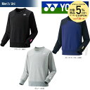 「2017新製品」YONEX(ヨネックス)「UNI スウェットトレーナー 30048」テニス&バドミントンウェア「2017SS」【店頭受取対応商品】【kpi_d】