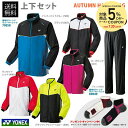 「あす楽対応」「上下セット+スポーツタオル」ヨネックス YONEX Uni 裏地付ウィンド