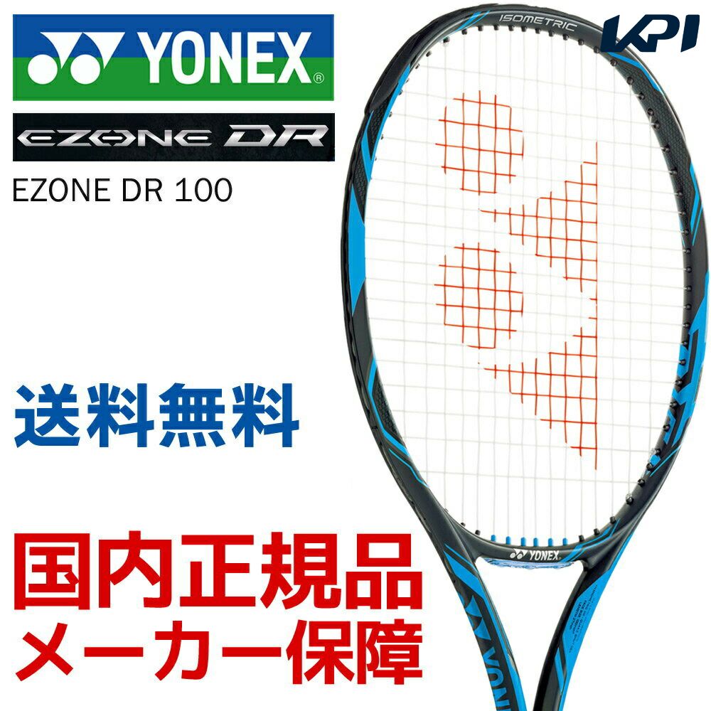 【キャンペーン対象】「新デザイン」「2017モデル」YONEX(ヨネックス)「EZONE DR 100（Eゾーン ディーアール 100） ブラック×ブルー EZD100-188」硬式テニスラケット【KPI】【kpi_d】