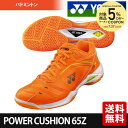 「あす楽対応」ヨネックス YONEX バドミントンシューズ POWER CUSHION 65Z (パワーク