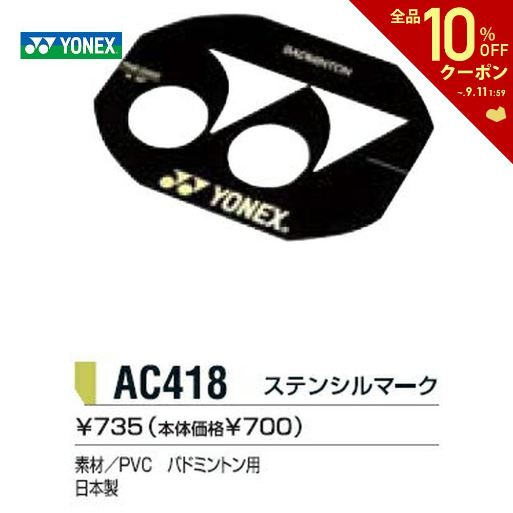 YONEX（ヨネックス）【ステンシルマーク（バドミントン用）】AC418