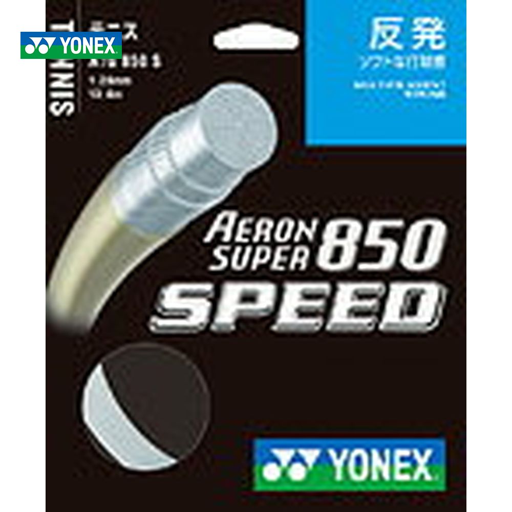 『メール便発送(レビューを書くと送料無料、同梱不可、代引不可）』YONEX（ヨネックス）【AERONSUPER 850 SPEED（エアロンスーパー850スピード）ATG850S】テニスストリング