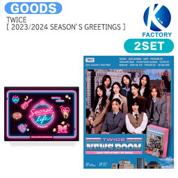 送料無料 [当店限定特典付] TWICE [ 2023 / 2024 SEASON’S GREETINGS ] 2種セット SECRET LIFE@HOUSE TWICE NEWS ROOM / トゥワイス / カレンダー <strong>シーグリ</strong> シーズングリーティング 2024 SEASONS GREETINGS KPOP / 公式グッズ / 予約商品