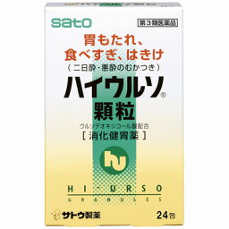 【第3類医薬品】佐藤製薬ハイウルソ顆粒 24包