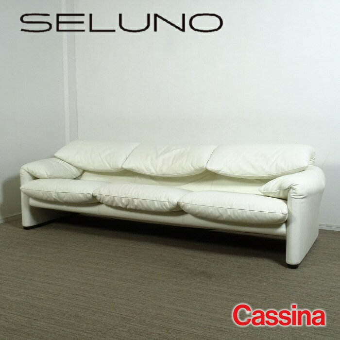 【中古】【展示良品】Cassina(カッシーナ) 675 MARALUNGA / マラルンガ 3人掛けソファ / FX白本革