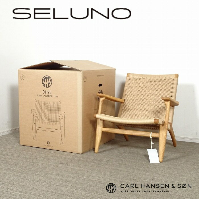 【新品未使用】Carl Hansen & Son(カールハンセン＆サン) CH25 ラウンジチェア / オーク材オイル仕上げ・ナチュラルペーパーコード