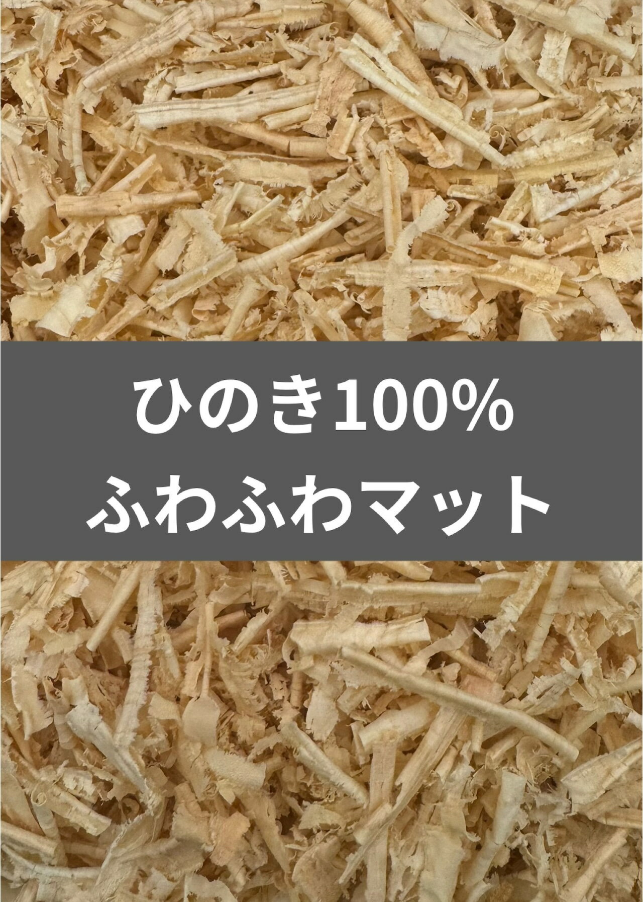 【送料無料】　【成虫管理用】ひのき100%ふわふわマット 5L 防ダニ効果！ 消臭効果！ KPW クワガタ カブトムシ
