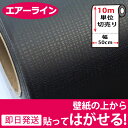 壁紙 シール 【お得な壁紙10mセット】 壁紙 はがせる のり付き 無地 壁用 木目 クロス 木目調 エンボス 立体 パステル ブラック 立体 リメイクシート ウォールステッカー アクセントクロス カッティングシート DIY 壁紙 シール リフォーム