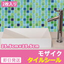 モザイクタイル シート 【2枚入】 タイル シール キッチン...