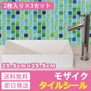 モザイクタイル シート 【2枚入×3セット】 キッチン リフ...