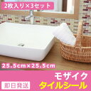 モザイクタイル シート 【2枚入×3セット】 キッチン リフ...