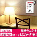 壁紙 シール 【お得な壁紙30mセット】【壁紙の上