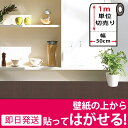 壁紙 シール 【壁紙の上から貼ってはがせる壁紙シー