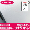 【お買い得セール20%OFF】壁紙 シール 【お得な壁紙50mセット】壁紙 はがせる のり付き 無地 壁用 木目 クロス 木目調 エンボス 立体 パステル 全13種 リメイクシート アクセントクロス DIY 壁紙 シール リフォーム
