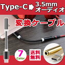 【メール便送料無料】 Type-C イヤホン端子 変換ケーブル Type-C 3.5mm メス型 イヤホン ステレオミニプラグ イヤフォン 変換コード 全6色 タイプC TypeC 変換プラグ スマホ タブレット ケーブル 05P05Nov16