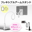 iPad タブレットスタンド フレキシブルアームスタンド ス...