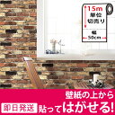【レンガ柄の貼ってはがせる壁紙シール】【お得な15mセット】 レンガ 壁用 ブリックレンガ のり付き 壁用 リメイクシート ウォールステッカー アクセントクロス カッティングシート DIY リフォーム 輸入壁紙 アンティークレンガ ヴィンテージ