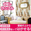 壁紙 木目 【お試し壁紙サンプル】【壁紙の上から貼ってはがせる壁紙シール】 壁紙 はがせる シール のり付き 木目 クロス 木目調 カッティングシート 木目柄 リメイクシート ウォールステッカー ウッド 輸入壁紙 リフォーム 05P05Nov16