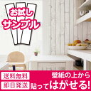 壁紙 木目 【お試し壁紙サンプル】【壁紙の上から貼ってはがせる壁紙シール】 壁紙 はがせる シール のり付き 木目 クロス 木目調 カッティングシート 木目柄 リメイクシート ウォールステッカー ウッド ウォールシート リフォーム 05P05Nov16
