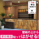 壁紙 クロス 木目調 【壁紙の上から貼ってはがせる壁紙シール】壁紙 はがせる シール のり付き 木目 クロス 木目調 カッティングシート 1m単位 木目柄 リメイクシート ウォールステッカー ウッド DIY 壁紙 シール 輸入壁紙 リフォーム