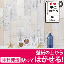壁紙 シール 【お得な壁紙6mセット】【壁紙の上から貼ってはがせる壁紙シール】 壁紙 はがせる シール のり付き ウッド 木目調 カッティングシート 6m単位 木目柄 リメイクシート ウォールステッカー アクセントクロス 白 DIY リフォーム 05P05Nov16