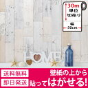 壁紙 シール 【お得な壁紙30mセット】【壁紙の上から貼ってはがせる壁紙シール】 壁紙 はがせる シール のり付き ウッド 木目調 カッティングシート 30m単位 木目柄 リメイクシート ウォールステッカー アクセントクロス 白 DIY リフォーム 05P05Nov16