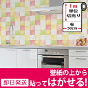 【モザイクタイル柄の貼ってはがせる壁紙シール】幅50cm×1m単位 モザイクタイル シート モザイクタイルシール のり付き 壁用 リメイクシート ウォールステッカー アクセントクロス カッティングシート DIY リフォーム 輸入壁紙