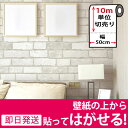 【ホワイトレンガの貼ってはがせる壁紙シール】幅50cm×10m単位 レンガ 壁用 ブリックレンガ のり付き 壁用 リメイクシート ウォールステッカー アクセントクロス カッティングシート DIY リフォーム 輸入壁紙 アンティークレンガ ヴィンテージ
