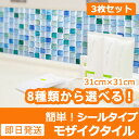 【あす楽対応】【お得3枚セット】モザイクタイル シート キッチンシート シール 31cm×31cm ウォールステッカー モザイクタイル シール モザイクタイル ガラス モザイクタイル 浴室 ウォールステッカー 模様 05P05Nov16