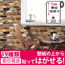 壁紙 レンガ はがせる シール のり付き 壁用 木目 クロス 木目調 全20種 1m単位 木目柄 リメイクシート ウォールステッカー アクセントクロス カッティングシート ウォールシート 輸入壁紙 リフォーム アンティークレンガ