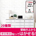 壁紙 シール 【お得な壁紙10mセット】【壁紙の上