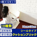壁紙 レンガ 【お得な壁紙シール12枚セット】 壁紙 レンガ シール のり付き クロス 壁用 シート ブリックタイル レンガタイル フォームブリック レンガ柄 アクセントクロス リメイクシート 3D 立体壁紙 クッション壁紙 板壁 ブリック 軽量 レンガ リフォーム 05P05Nov16