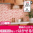 壁紙 シール 壁紙 はがせる シール のり付き レンガ 壁用 DIY モザイク リメイクシート ウォールシート キッチン アクセントクロス 補修 ウォールステッカー 壁紙ステッカー おしゃれ リフォーム 全20種 アンティークレンガ